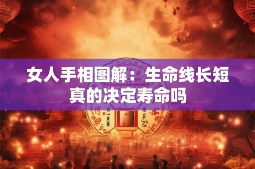 女人手相图解：生命线长短真的决定寿命吗