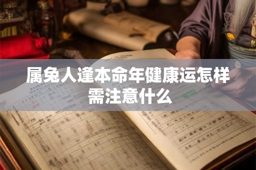 属兔人逢本命年健康运怎样 需注意什么