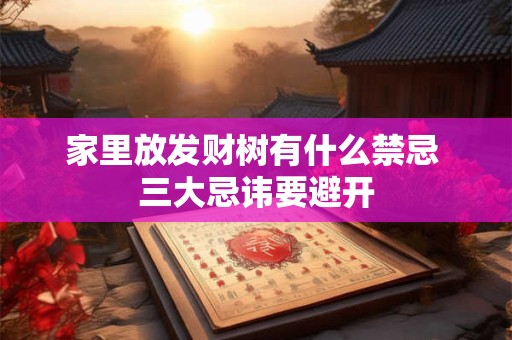 家里放发财树有什么禁忌 三大忌讳要避开