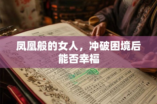 凤凰般的女人，冲破困境后能否幸福