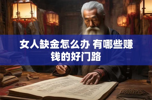 女人缺金怎么办 有哪些赚钱的好门路