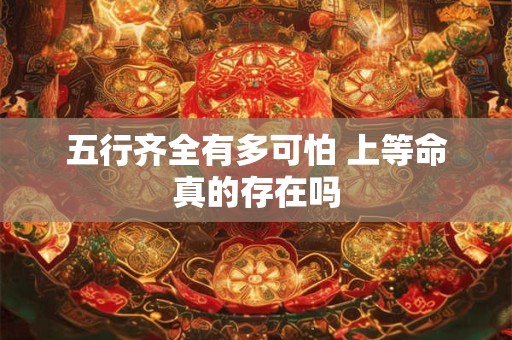 五行齐全有多可怕 上等命真的存在吗