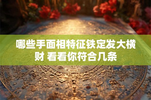 哪些手面相特征铁定发大横财 看看你符合几条