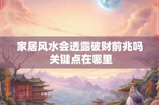 家居风水会透露破财前兆吗 关键点在哪里