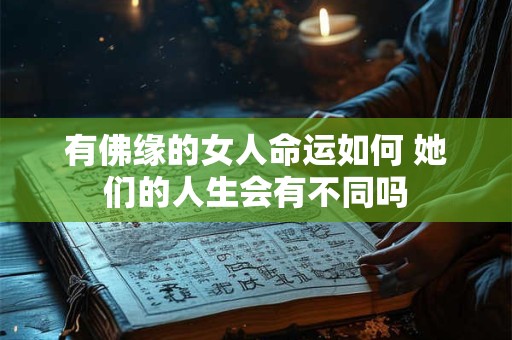 有佛缘的女人命运如何 她们的人生会有不同吗