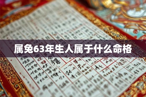 属兔63年生人属于什么命格