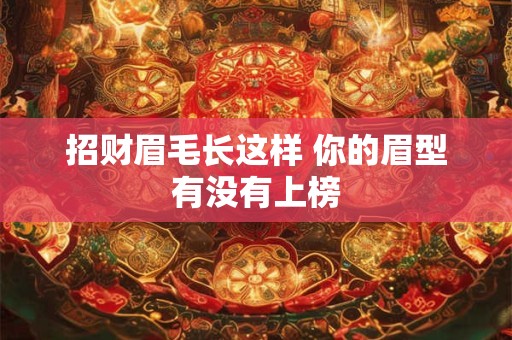 招财眉毛长这样 你的眉型有没有上榜
