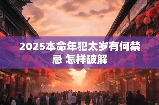 2026本命年犯太岁有何禁忌 怎样破解