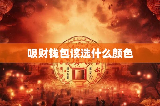 吸财钱包该选什么颜色