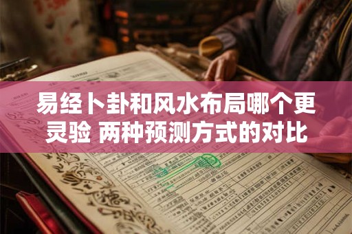 易经卜卦和风水布局哪个更灵验 两种预测方式的对比