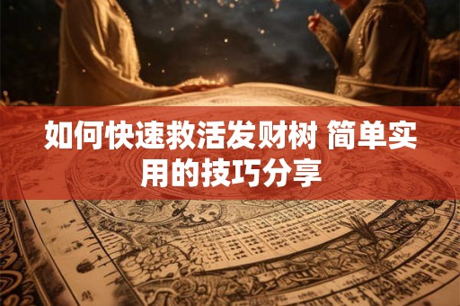 如何快速救活发财树 简单实用的技巧分享