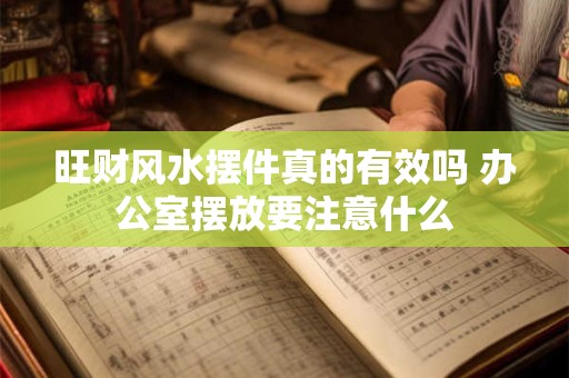 详细阅读:旺财风水摆件真的有效吗 办公室摆放要注意什么 旺财风水摆件真的有效吗 办公室摆放要注意什么