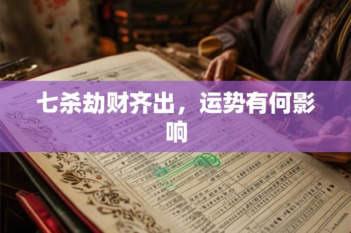 七杀劫财齐出，运势有何影响
