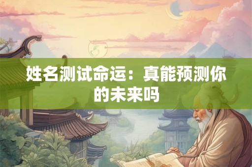 姓名测试命运：真能预测你的未来吗