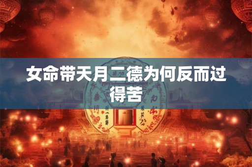 女命带天月二德为何反而过得苦