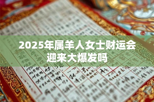 2025年属羊人女士财运会迎来大爆发吗