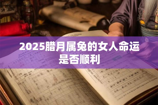 大雪时节出生的男孩命好吗 一生命运深度解析
