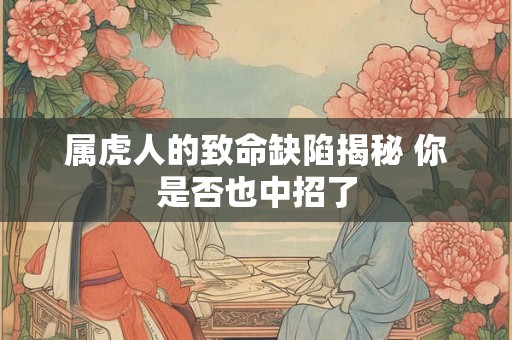 属虎人的致命缺陷揭秘 你是否也中招了