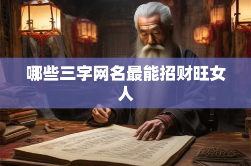 哪些三字网名最能招财旺女人