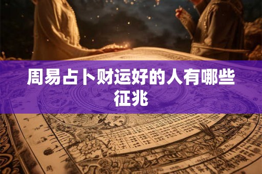 1970年属狗的人命好吗 关键年份要注意什么