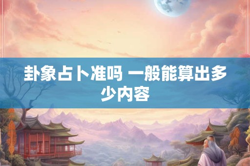 卦象占卜准吗 一般能算出多少内容