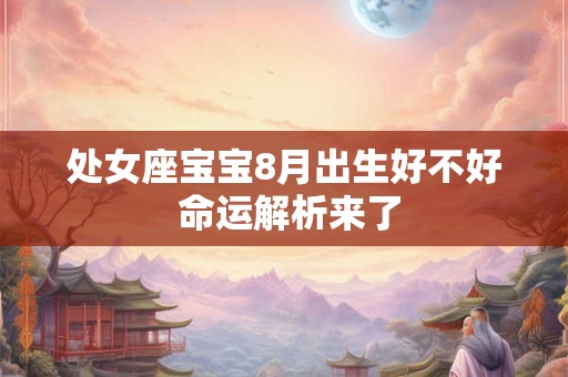 处女座宝宝8月出生好不好 命运解析来了
