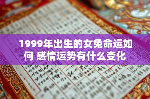 1999年出生的女兔命运如何 感情运势有什么变化