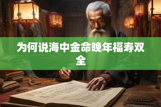 为何说海中金命晚年福寿双全