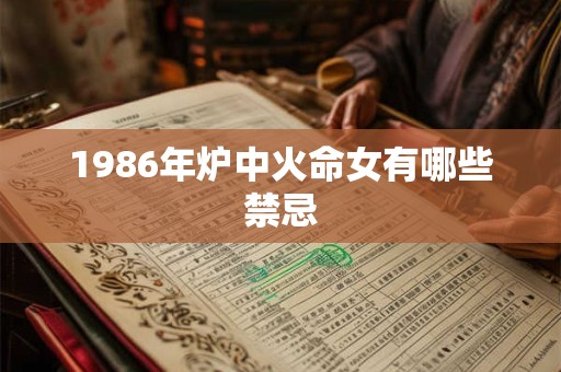 1986年炉中火命女有哪些禁忌