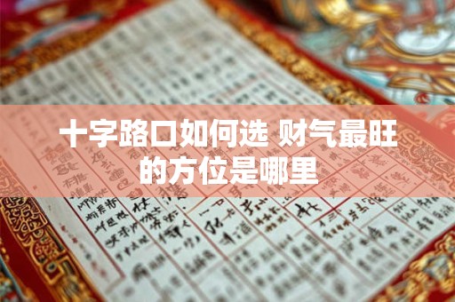十字路口如何选 财气最旺的方位是哪里
