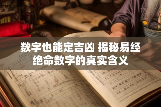 数字也能定吉凶 揭秘易经绝命数字的真实含义