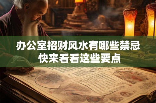 办公室招财风水有哪些禁忌 快来看看这些要点