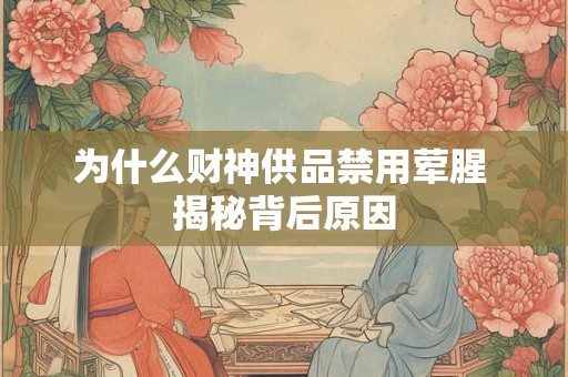 为什么财神供品禁用荤腥 揭秘背后原因