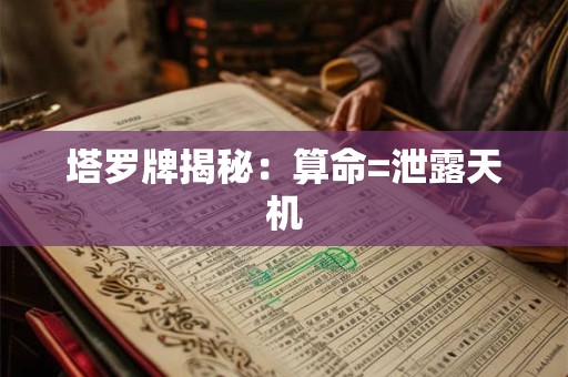 塔罗牌揭秘：算命=泄露天机