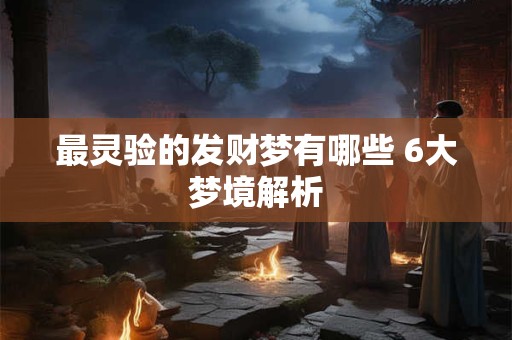 最灵验的发财梦有哪些 6大梦境解析