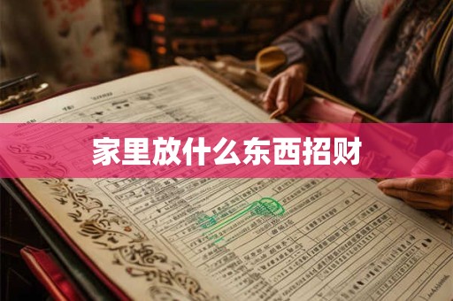 家里放什么东西招财