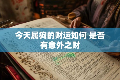 今天属狗的财运如何 是否有意外之财