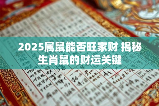2025属鼠能否旺家财 揭秘生肖鼠的财运关键
