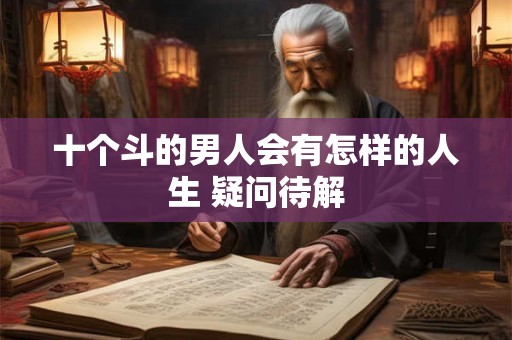 十个斗的男人会有怎样的人生 疑问待解