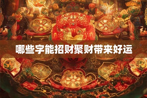 哪些字能招财聚财带来好运
