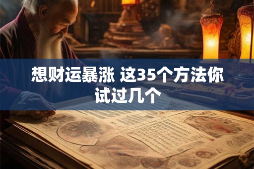 想财运暴涨 这35个方法你试过几个