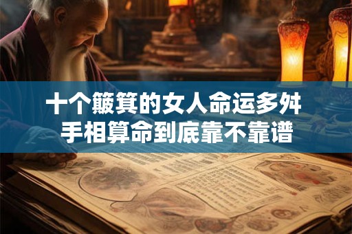 十个簸箕的女人命运多舛 手相算命到底靠不靠谱