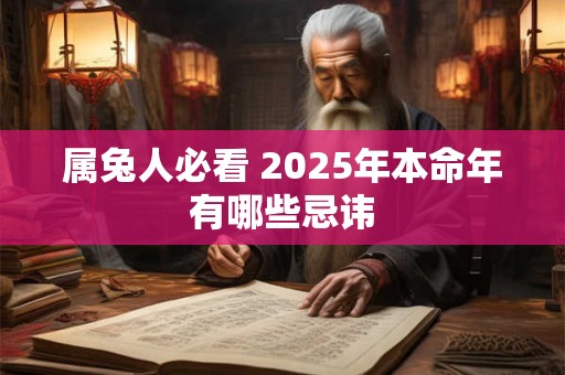属兔人必看 2025年本命年有哪些忌讳