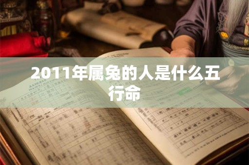2011年属兔的人是什么五行命
