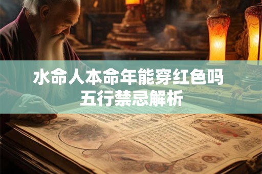 水命人本命年能穿红色吗 五行禁忌解析