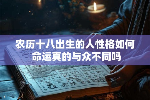 农历十八出生的人性格如何 命运真的与众不同吗