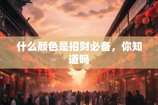 什么颜色是招财必备，你知道吗