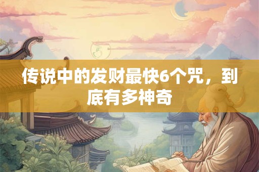 传说中的发财最快6个咒，到底有多神奇
