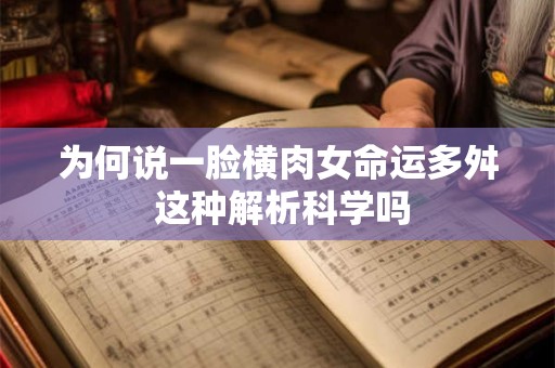 为何说一脸横肉女命运多舛 这种解析科学吗