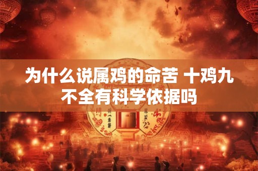 为什么说属鸡的命苦 十鸡九不全有科学依据吗